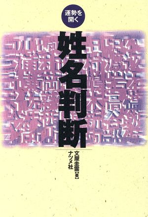 姓名判断 運勢を開く