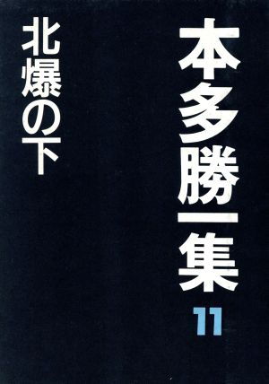 北爆の下 本多勝一集11