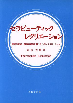 セラピューティックレクリエーション 障害の軽減・健康の維持を願う人へのレクリエーション