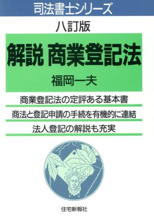 解説 商業登記法 司法書士シリーズ