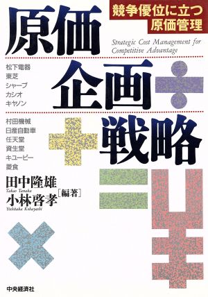 原価企画戦略 競争優位に立つ原価管理