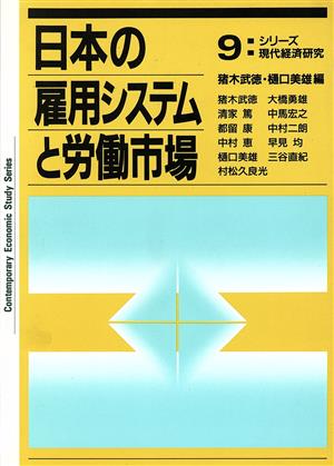 日本の雇用システムと労働市場シリーズ現代経済研究9