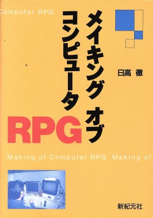 メイキングオブコンピュータRPG