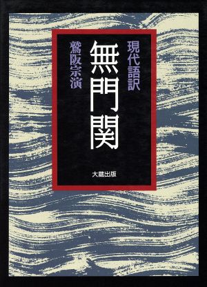 現代語訳 無門関 現代語訳