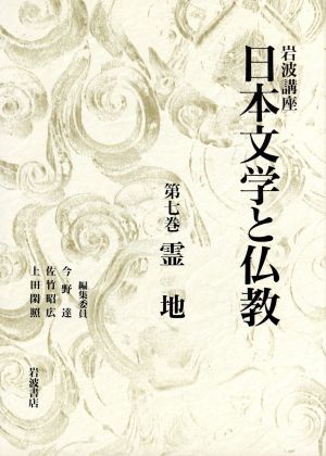 岩波講座 日本文学と仏教(7)霊地