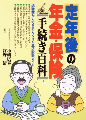 定年後の年金・保険手続き百科