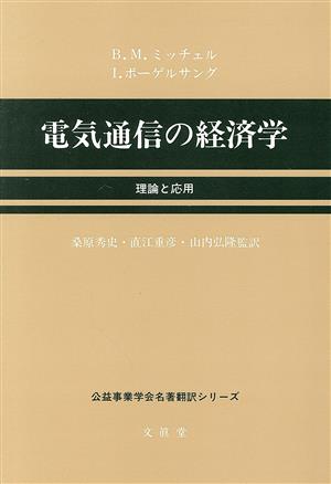 電気通信の経済学理論と応用公益事業学会名著翻訳シリーズ