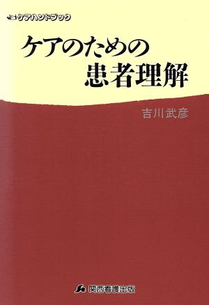 ケアのための患者理解 ケアハンドブック