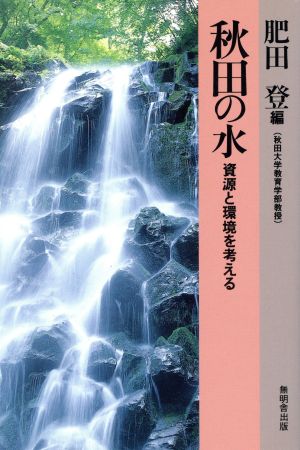 秋田の水 資源と環境を考える