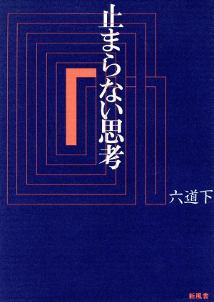 止まらない思考