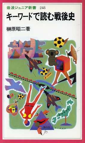 キーワードで読む戦後史 岩波ジュニア新書