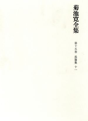 菊池寛全集 (第15巻) 長篇小説集11