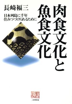 肉食文化と魚食文化 日本列島に千年住みつづけられるために 人間選書183