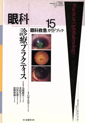 眼科救急ガイドブック 眼科診療プラクティス15