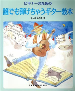 ビギナーのための誰でも弾けちゃうギター教本