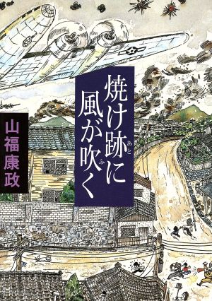 焼け跡に風が吹く 福音館日曜日文庫