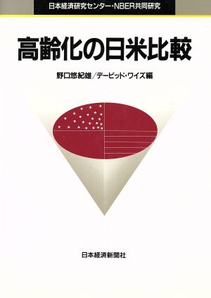 高齢化の日米比較 日本経済研究センター・NBER共同研究