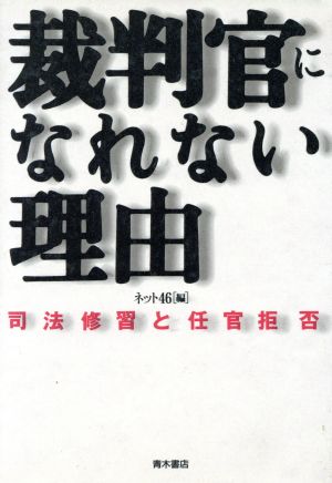 裁判官になれない理由 司法修習と任官拒否