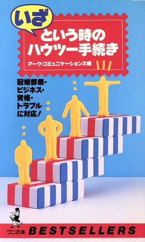 いざという時のハウツー手続き冠婚葬祭・ビジネス・資格・トラブル…に対応ワニの本933ベストセラ-シリ-ズ