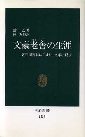 文豪老舎の生涯義和団運動に生まれ、文革に死す中公新書1225