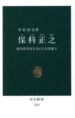 保科正之徳川将軍家を支えた会津藩主中公新書1227
