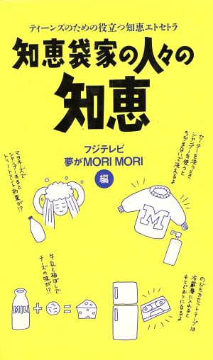 知恵袋家の人々の知恵 ティーンズのための役立つ知恵エトセトラ