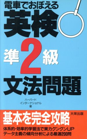 電車でおぼえる英検準2級文法問題 基本を完全攻略