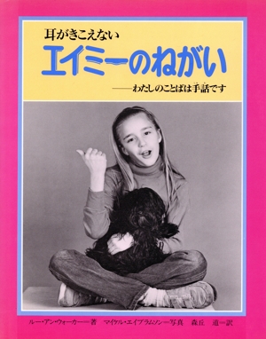 耳がきこえないエイミーのねがい わたしのことばは手話です