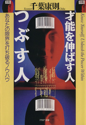 才能を伸ばす人、つぶす人 あなたの限界を打ち破るノウハウ PHP文庫