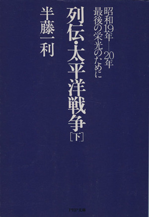 列伝・太平洋戦争(下) 昭和19年-20年 最後の栄光のために PHP文庫