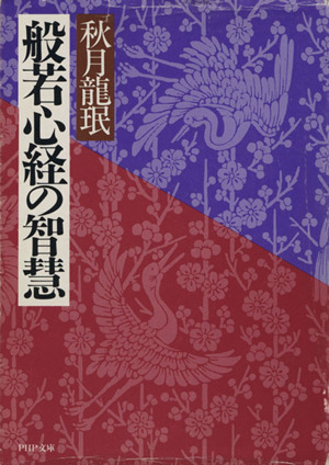 般若心経の智慧 PHP文庫