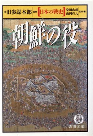 朝鮮の役 日本の戦史 徳間文庫日本の戦史