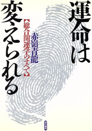 運命は変えられる 総合開運学のすべて