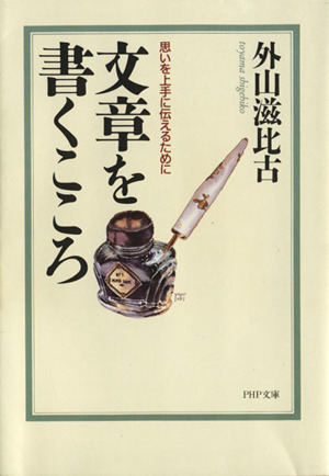 文章を書くこころ 思いを上手に伝えるために PHP文庫