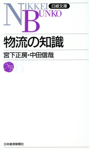 物流の知識 日経文庫338