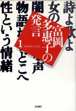 性という情緒(1) 性という情緒 富岡多恵子の発言1