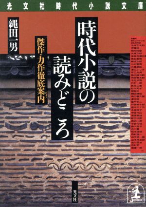 時代小説の読みどころ 傑作・力作徹底案内 光文社時代小説文庫