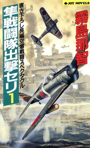 隼戦闘隊出撃セリ(1) ジョイ・ノベルス