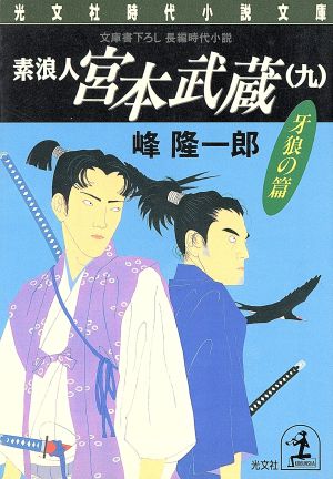 素浪人 宮本武蔵(九) 牙狼の篇 光文社時代小説文庫