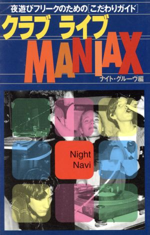 クラブライブMANIAX 夜遊びフリークのための〔こだわりガイド〕