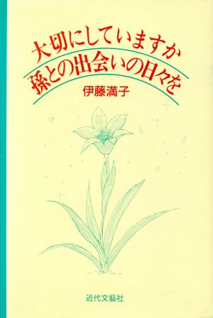 大切にしていますか孫との出会いの日々を