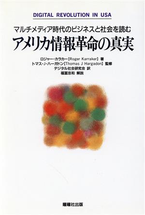 アメリカ情報革命の真実 マルチメディア時代のビジネスと社会を読む