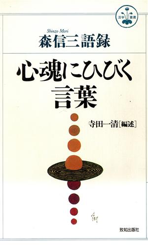 心魂にひびく言葉 森信三語録 活学叢書13