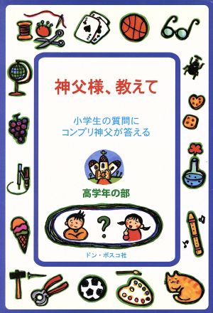 神父様、教えて！(高学年の部) 小学生の質問にコンプリ神父が答える