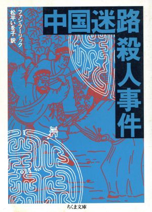 中国迷路殺人事件 ちくま文庫