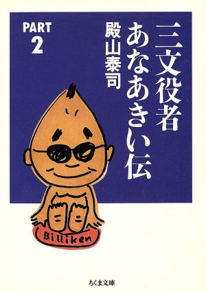 三文役者あなあきい伝(PART2) ちくま文庫