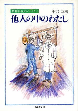 他人の中のわたし 精神科医のノートから ちくま文庫