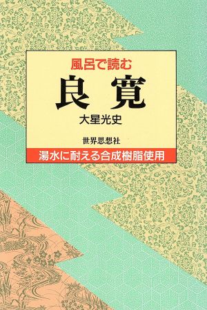 風呂で読む良寛 風呂で読むシリーズ