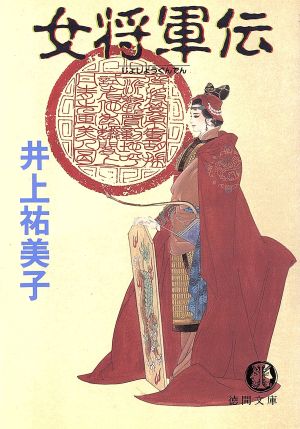 女将軍伝 徳間文庫