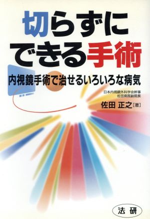 切らずにできる手術 内視鏡手術で治せるいろいろな病気